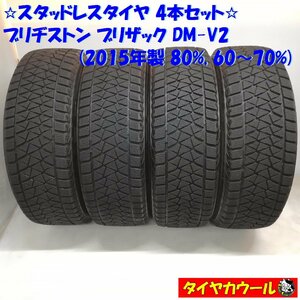 ◆本州・四国は送料無料◆ ＜スタッドレス 4本＞ 225/65R17 ブリヂストン ブリザック DM-V2 '15 80% 60～70％ レクサス NX ハリアー