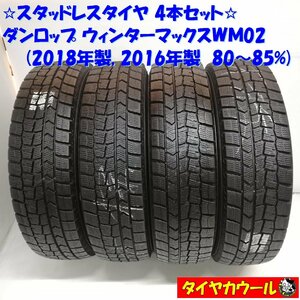 ◆本州・四国は送料無料◆ ＜訳アリ特価！ スタッドレ 4本＞ 165/70R14 ダンロップ ウィンターマックス WM02 '18 '16 80～85% アクア