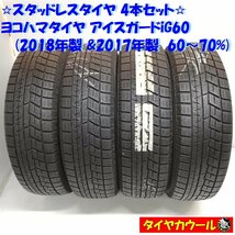 ◆本州・四国は送料無料◆ ＜訳アリ特価！ スタッドレス 4本＞ 175/65R15 ヨコハマタイヤ アイスガード iG60 '18 '17 60～70% アクア_画像1