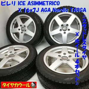 ◆本州・四国は送料無料◆ ＜スタッドレス・ホイール 4本＞ 205/55R16 ピレリ ’15 16x7J AGA Nordic TARGA 5H -112 VW フォルクスワーゲン