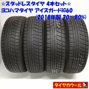 ◆本州・四国は送料無料◆ ＜スタッドレス 4本＞ 185/70R14 ヨコハマタイヤ アイスガード iG60 2018年製 70～80％ MRワゴン ムーヴ