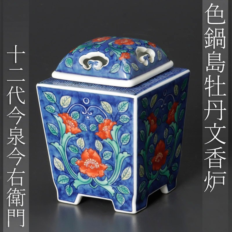 ヤフオク! -「今泉今右衛門 香炉」の落札相場・落札価格