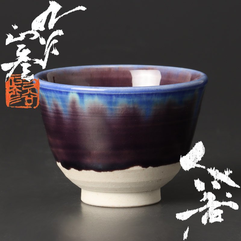 ヤフオク! -徳田八十吉 ぐい呑の中古品・新品・未使用品一覧