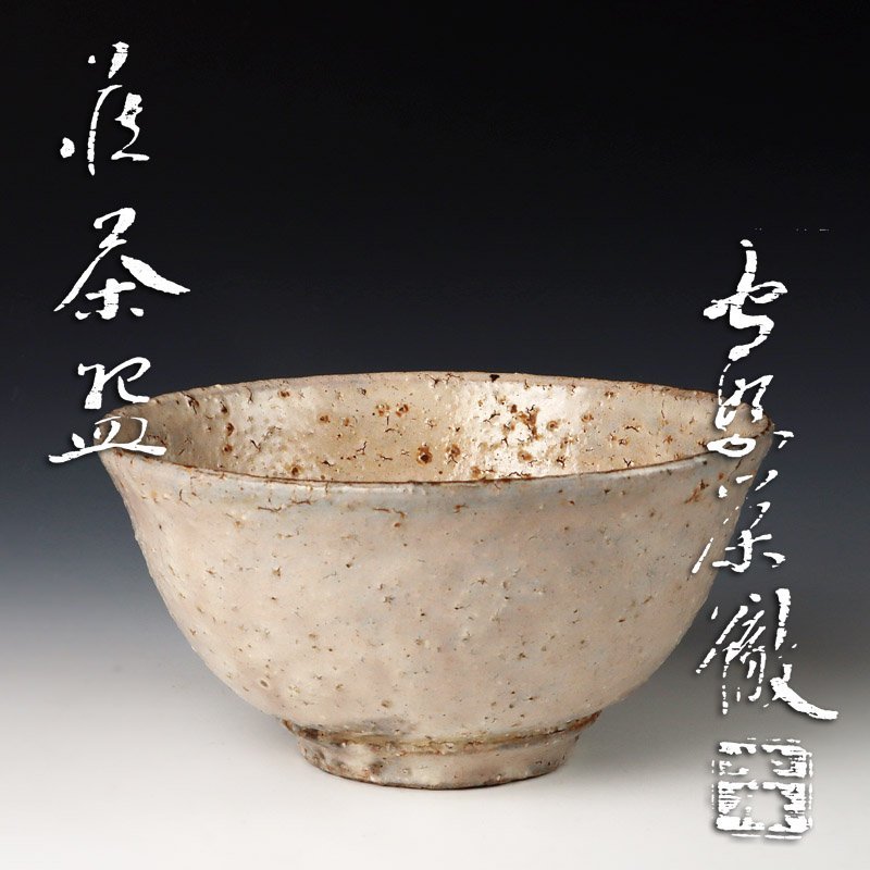 予約販売 森繁栄徹 萩 ぐい呑 陶芸 - abacus-rh.com