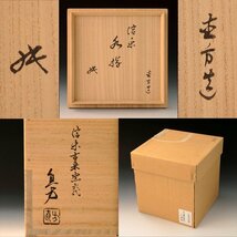 【古美味】古来窯 六代上田直方作『坐忘斎匠書付』信楽 矢口水指 茶道具 保証品 XB5l_画像7