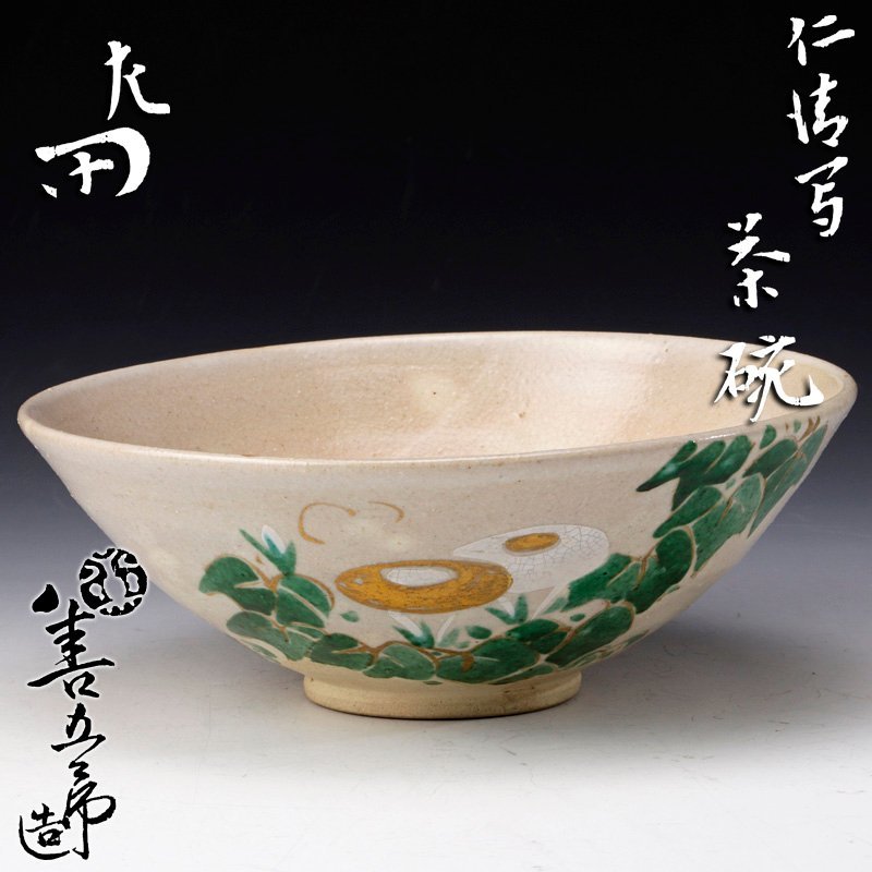 春のコレクション t-t893 惺斎書付 信楽変茶碗 仕覆箱付 陶芸 - ciat.or.th