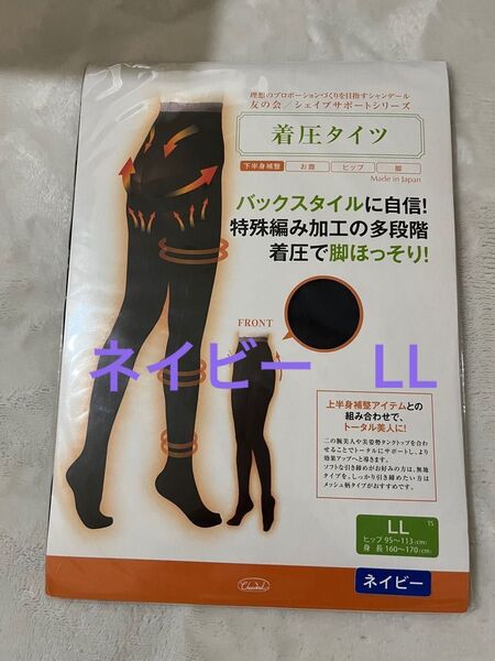 【新品未使用】シャンデール 着圧タイツ ネイビー LL