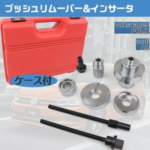 【送料無料】ブッシュリムーバー&インサーター 8pc 【VW】【AUDI】A2専用 プッシュ脱着 自動車修理工具 ケース付