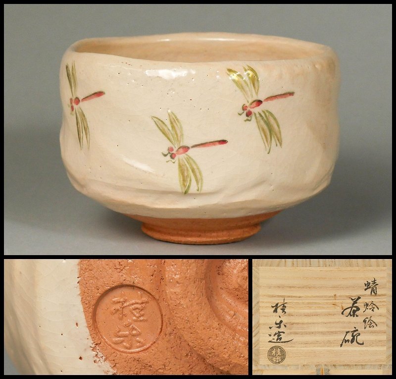 高級ブランド 【平茶碗 瓢(ひさご)絵】伊東桂楽 共箱 陶芸 - www