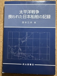 太平洋戦争 喪われた日本船舶の記録