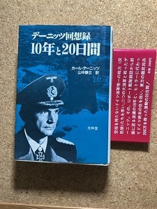 10年と20日間―デーニッツ回想録