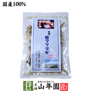 姫マツタケ 乾燥 30g 国産 まつたけ 松茸 きのこ しいたけ 免疫力 送料無料