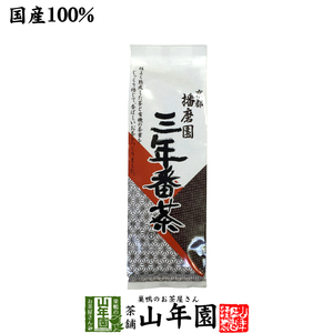 お茶 日本茶 番茶 三年番茶 160g 播磨園 送料無料