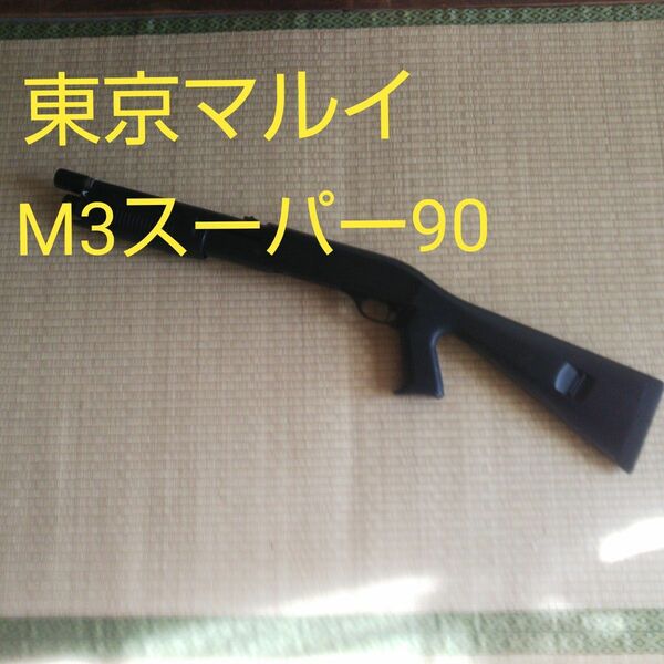 希少！ 東京マルイM3 スーパー90 ショットシェル付き