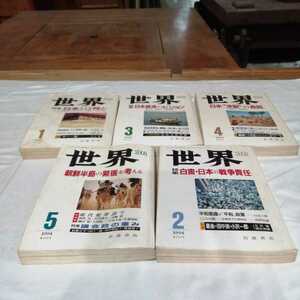 計5冊 1994年　世界 岩波書店　雑誌 SEKAI 朝鮮半島 戦争責任