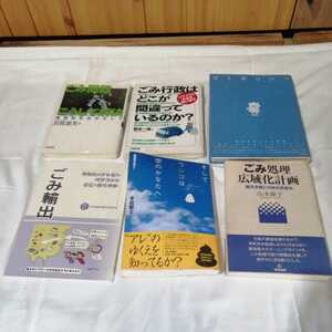 計6冊まとめて ごみ 行政 ごみ問題 廃棄物 ゴミ処理 ごみポリシー ごみ輸出 関連本セット 送料520円他 環境