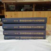 計4冊 4冊初版 學生衛生隊報告 満蒙開拓青少年義勇軍関係資料 満蒙開拓移民 満州 内蒙古 華北に入植した日本人移民 書籍 1993年 貴重_画像2