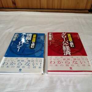 計2冊 世界地図で読む 情報とテクノロジー 伊藤正直 戦争と民族 環境破壊と再生 開発と人間 グローバル経済 送料185円他