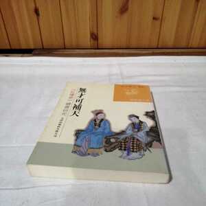 中国語書籍 無才可補天 どんな才能も空を補うことはできません 《紅樓夢》續書研究 文津出版社有限公司 『紅楼夢』送料185円他