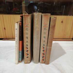 計6冊 石川啄木 悲しき玩具 直筆ノート 近代の詩人 石川啄木集 改造社版 書籍 