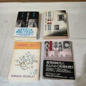 計4冊 死刑 拷問 世界の情報 死刑のある国ニッポン 死刑の基準 死刑制度と私たち アムネスティインターナショナル 書籍 送料520円他