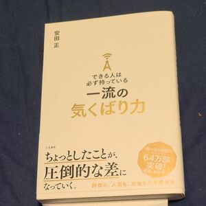 できる人は必ず持っている一流の気くばり力 安田正／著