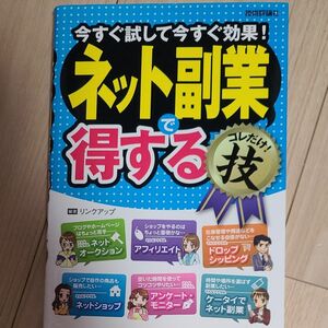 ネット副業で〈得する〉コレだけ！技　今すぐ試して今すぐ効果！ リンクアップ／著