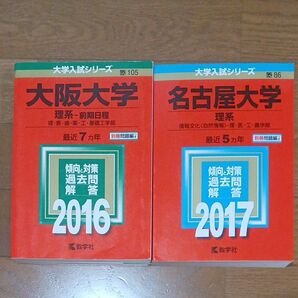 大阪大学 名古屋大学 理系 赤本
