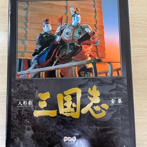 ◆送料無料 入手困難 超美品 NHK人形劇 三国志 DVD全17巻セット 非売品BOX付の画像6