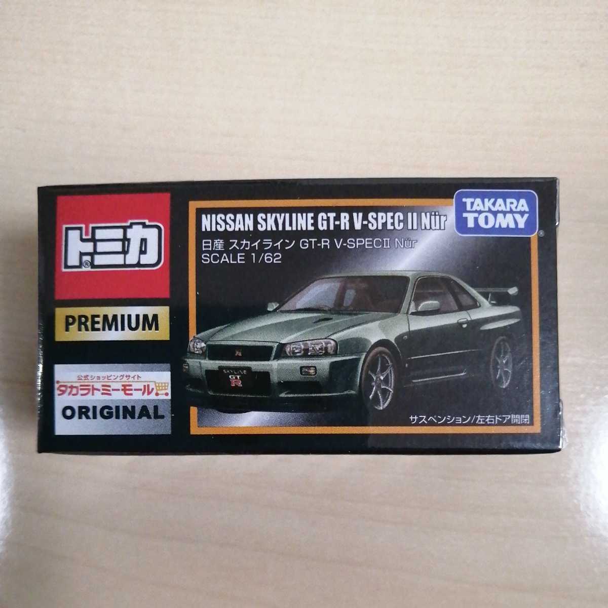 誠実 【限定・非売品】トミカプレミアムスカイラインGT-R V-SPECII Nur