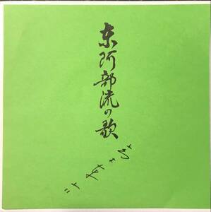 [試聴]茶道 自主盤　東阿部流の歌 / カラオケ // 東京混声合唱団　GROOVE歌謡[EP]お茶 珍盤グルーヴ和モノ煎茶道FUNKビート演歌 リズムB級7