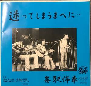 [試聴]激レア自主FOLK ROCK　迷ってしまうまへに / 売込みの弁 // 各駅停車　GROOVE歌謡[EP]AMS1042和モノB級AORフォーク ギターポップ 7