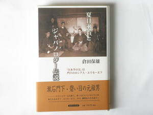 夏目漱石とジャパノロジー伝説「日本学の父」は門下のロシア人・エリセーエフ 倉田保雄 近代文芸社 漱石門下・碧い目の元禄男