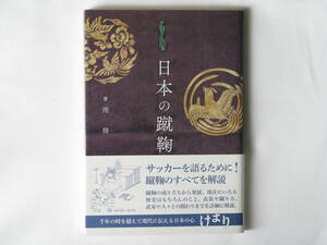 日本の蹴鞠 池修 光村推古書院 蹴鞠の成り立ちから発展、現在に至る歴史はもちろんのこと、衣装や蹴り方、武家や人々との関わりまでを解説