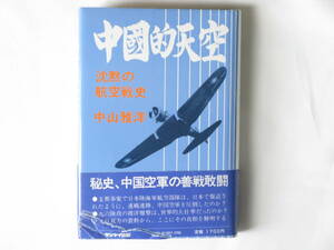 中国的天空 沈黙の航空戦史 中山雅洋 サンケイ出版 秘史、中国空軍の善戦敢闘 中・日双方の資料から、ここにその真相を解明する