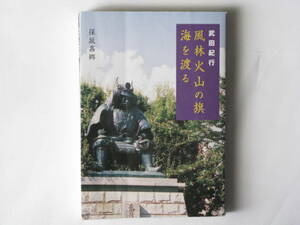 武田紀行 風林火山の旗海を渡る 保坂嘉郷 新風舎 新羅三郎義光を祖とする甲斐源氏累代の遺跡に立ち、史跡を訪ね、その歴史とロマンを探る