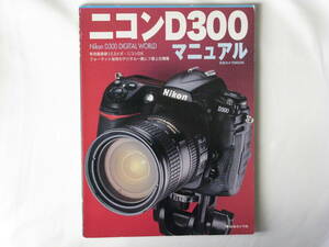 ニコン D300 マニュアル Nikon D300 DIGITAL WORLD 有効画素数12.3メガ・ニコンDXフォーマット採用デジタル一眼レフ最上位機種 日本カメラ