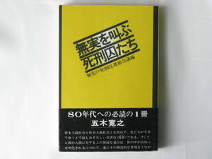 無実を叫ぶ死刑囚たち 無実の「死刑囚」連絡会議編 三一書房 〈冤罪〉とどう闘うかが、すべての運動の原点であり、究極のゴールである