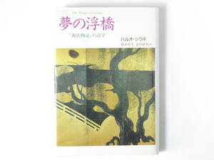 夢の浮橋『源氏物語』の詩学 ハルオ・シラネ著 鈴木登美・北村結花訳 中央公論社 平安文学研究の伝統と欧米の文学理論をふまえつつ解明かす