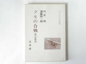 クモの合戦 虫の民俗誌 川名興・斎藤慎一郎 未來社 くも合戦に、漁民たちの祈りと遊びの形態を読みとり、文化史的生物学的に合戦を調査