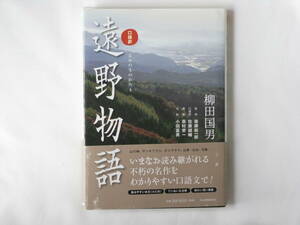 口語訳 遠野物語 柳田国男著 佐藤誠輔口語訳 後藤総一郎監修 河出書房新社 簡潔な文語でまとめた原文をわかりやすく味わい深い現代口語文に