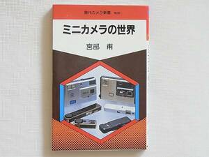 ミニカメラの世界 宮部甫 朝日ソノラマ ミニカメラ特有問題の検討、選び方、撮影の実技、暗室テクニックまでを網羅したファンの必読書