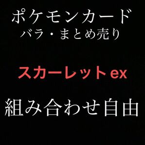 【ポケカ】バラ売り 組み合わせ自由 スカーレットex RR トレーナーズ