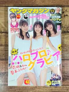 週刊ヤングマガジン　2022年10月10日号　№43　表紙＆巻頭グラビア　北川莉央　表紙＆巻末グラビア　山﨑夢羽　工藤由愛