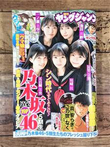 週刊ヤングジャンプ　2023年1月22日号　新年合併特大号№4・5　表紙＆巻頭＆センター＆巻末グラビア　乃木坂46 5期生