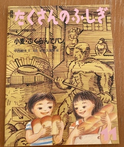 月刊 たくさんのふしぎ 小麦・ふくらんでパン 中西敏夫 文/ 米本久美子 絵 1992年11月号 第92号