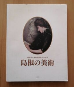 ●● 島根の美術　島根県立美術館開館記念展３　1999年　雪舟、池大雅、大観、香月泰男、高村光雲　F0201P21