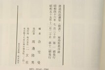 楷書・雁塔聖教序ー？遂良 [書道技法講座 14](付録付)　？雪曼編　昭和55年　二玄社■Hi.41_画像3