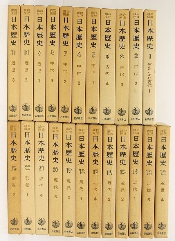 ☆即購入可☆ 岩波講座日本歴史 セット ccorca.org