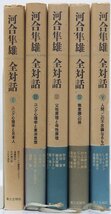 河合隼雄 全対話 Ⅰ～Ⅴ ユング心理学と日本人/父性原理と母性原理/無意識への旅/人間、この不思議なるもの/他☆MS.07_画像1